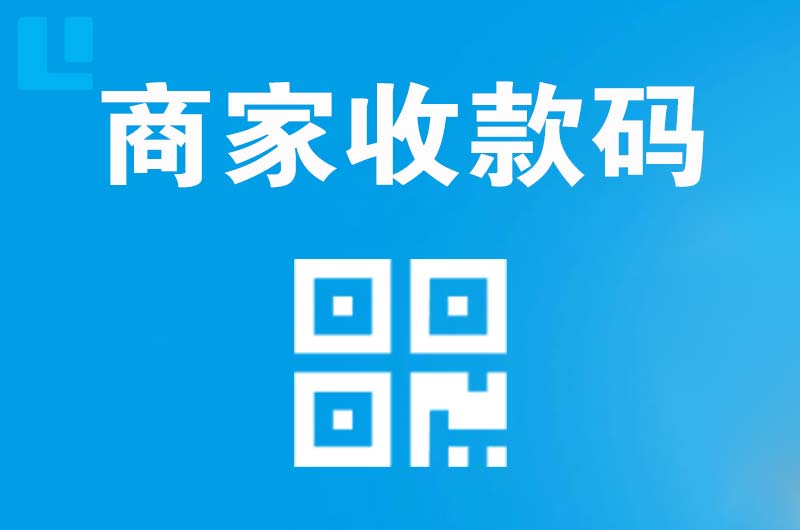 武冈拉卡拉商家收款码